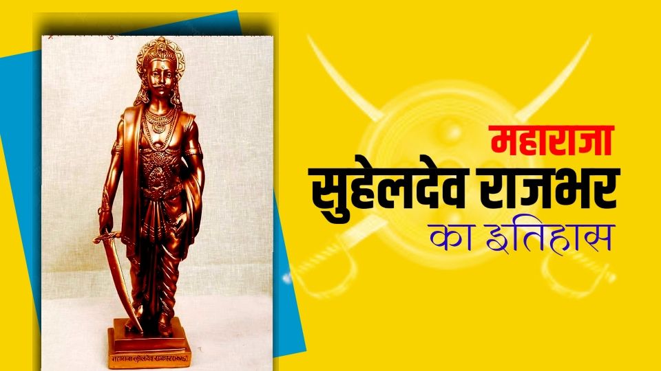 महाराजा सुहेलदेव राजभर जी का इतिहास