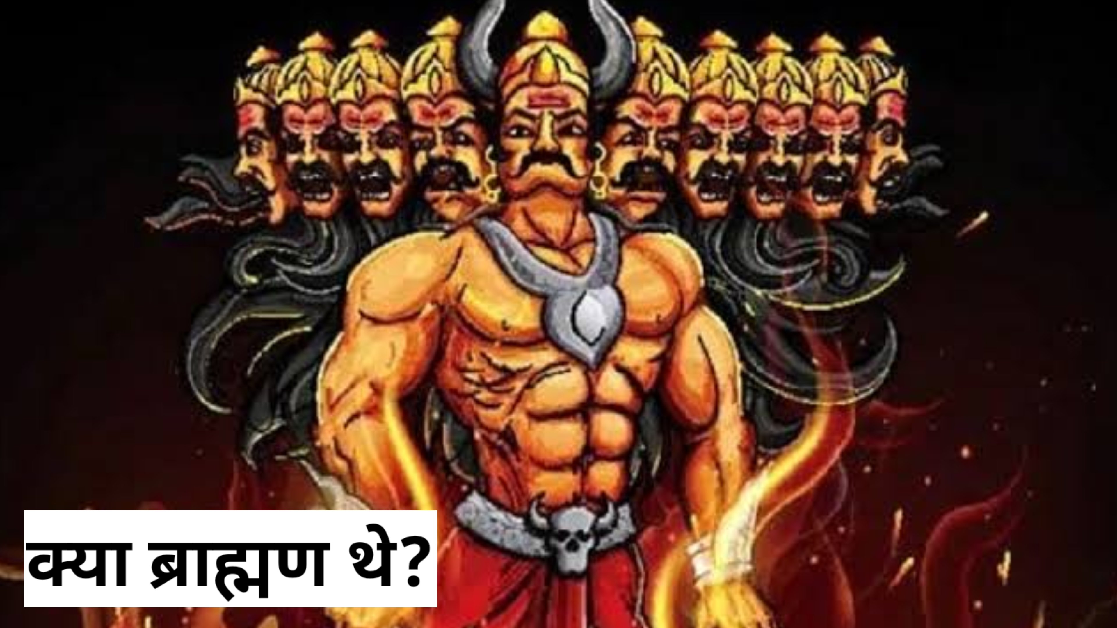 क्या रावण ब्राह्मण थे? रावण राक्षसी प्रवृत्ति के कैसे हो गए?